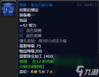 魔獸世界wlk奶德飾品排行介紹