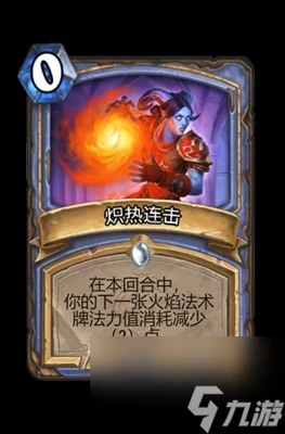 《爐石傳說》熾熱連擊屬性介紹