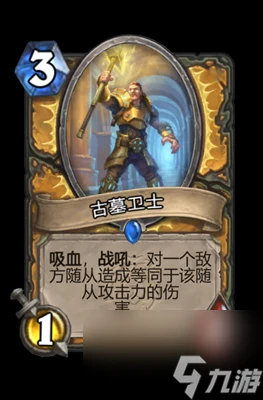 《爐石傳說》古墓衛士屬性介紹