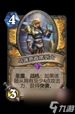 《爐石傳說》烏瑞恩首席劍士屬性介紹