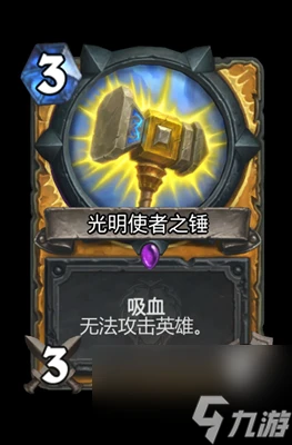 《爐石傳說》光明使者之錘屬性介紹