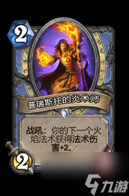 《爐石傳說》普瑞斯托的炎術師屬性介紹