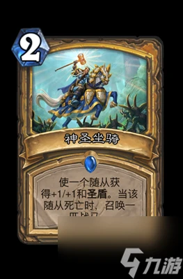 《爐石傳說》神聖坐騎屬性介紹