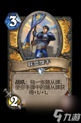 《爐石傳說》聯盟旗手屬性介紹