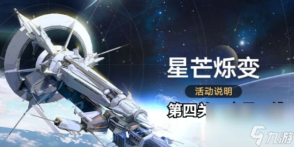 崩壞星穹鐵道星芒爍變第四關攻略