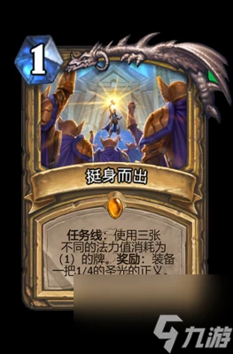 《爐石傳說》挺身而出屬性介紹