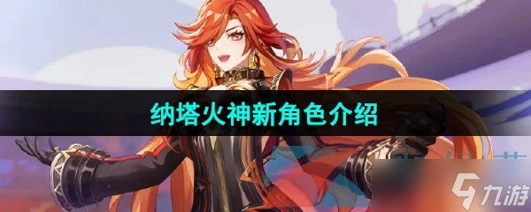 《原神》納塔火神新角色介紹