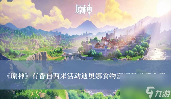原神有香自西來活動迪奧娜食物喜好及對話介紹