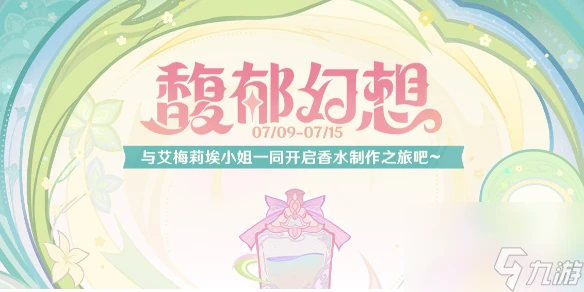 原神馥郁幻想活動什麼時候開始