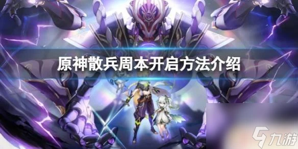 原神周本怎麼開啟 原神散兵周本怎麼開