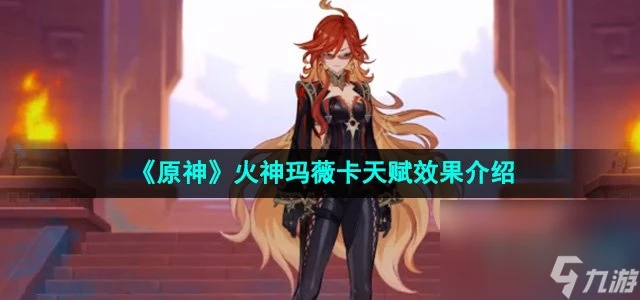 《原神》火神瑪薇卡天賦效果介紹