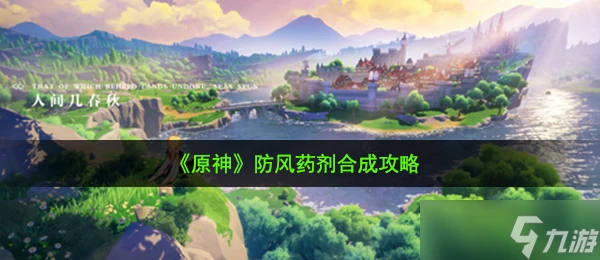 《原神》防風藥劑合成攻略