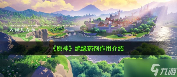 《原神》絕緣藥劑效果介紹