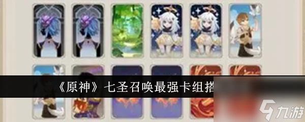 原神七聖召喚最強卡組搭配指南