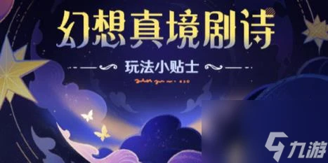 原神幻想真境劇詩第一期攻略