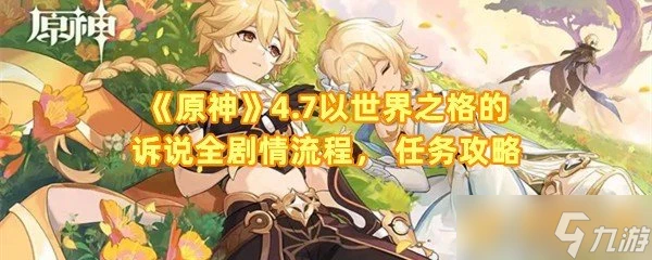 《原神》4.7以世界之格的訴說全劇情流程  任務攻略