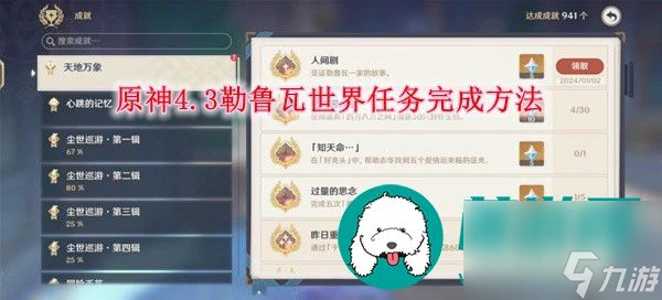 原神4.3勒魯瓦世界任務怎麼做-原神4.3勒魯瓦世界任務完成方法