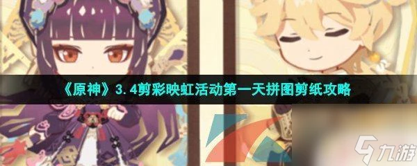 原神活動拼圖 原神3.4剪彩映虹活動第一天剪紙攻略