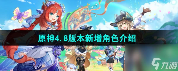原神4.8版本新增艾梅莉埃角色介紹