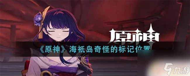 原神海只島奇怪的標記 《原神》海祇島奇怪標記在哪裡攻略