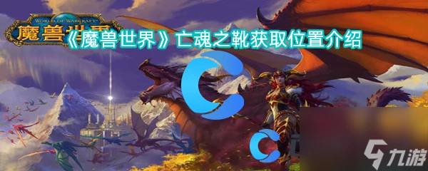 《魔獸世界》亡魂之靴獲取在哪裡介紹
