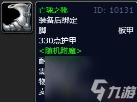 《魔獸世界》亡魂之靴獲取在哪裡介紹