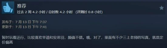 《我為情狂》Steam褒貶不一：價格偏高 三上戲份太少