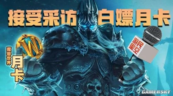 【遊民星空】分享你的魔獸故事，遊民送你月卡