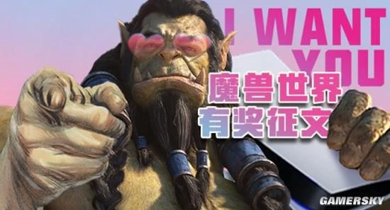 【遊民星空】分享你的魔獸故事，遊民送你月卡