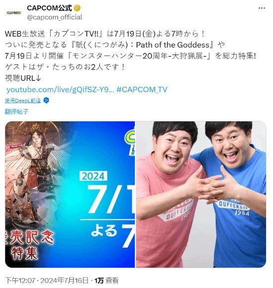 卡普空新直播特輯將到來：包含《祇女神之路》內容！