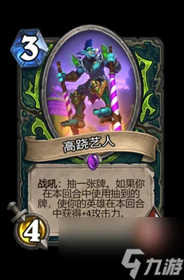 《爐石傳說》高蹺藝人屬性介紹