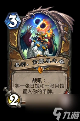 《爐石傳說》基利艾露恩之眷屬性介紹