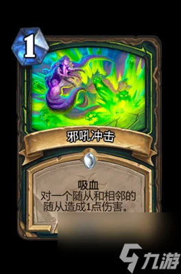 《爐石傳說》邪吼衝擊屬性介紹