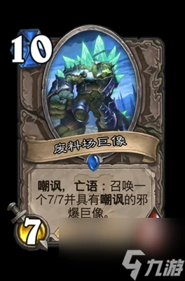 《爐石傳說》廢料場巨像屬性介紹