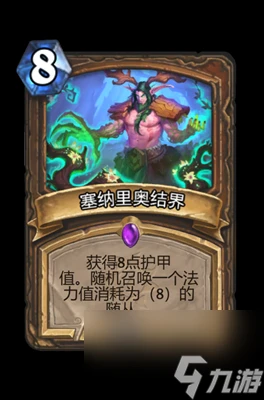 《爐石傳說》塞納里奧結界屬性介紹