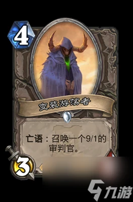 《爐石傳說》變裝遊蕩者屬性介紹