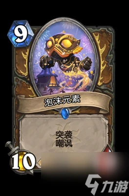 《爐石傳說》泡沫元素屬性介紹