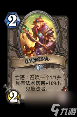 《爐石傳說》銹誓新兵屬性介紹