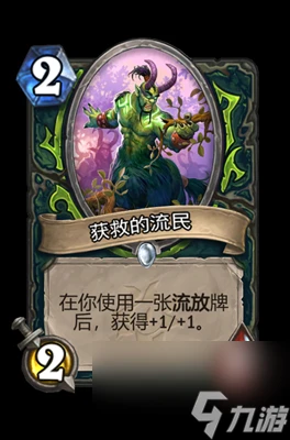 《爐石傳說》獲救的流民屬性介紹