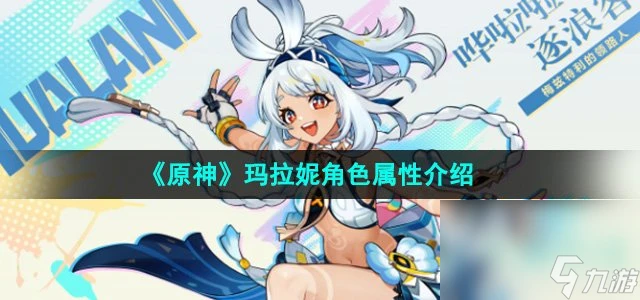 《原神》瑪拉妮角色屬性介紹