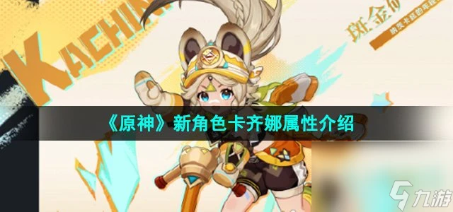 《原神》新角色卡齊娜屬性介紹