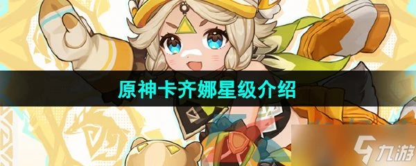 《原神》新角色卡齊娜星級介紹