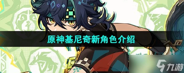 《原神》基尼奇新角色介紹