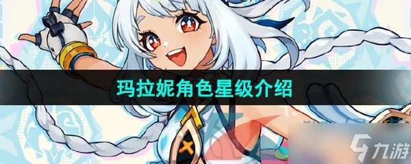 《原神》新角色瑪拉妮星級介紹