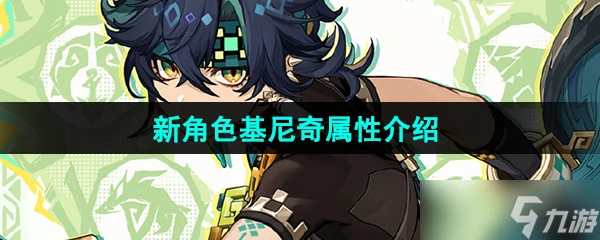 《原神》新角色基尼奇屬性介紹