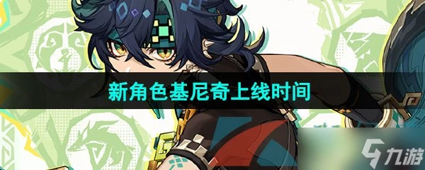 《原神》新角色基尼奇上線時間