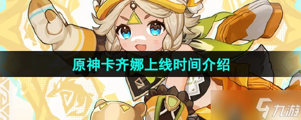 《原神》新角色卡齊娜上線時間介紹