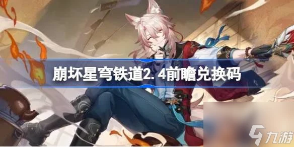 崩壞星穹鐵道2.4前瞻兌換碼 崩鐵2.4前瞻兌換碼匯總