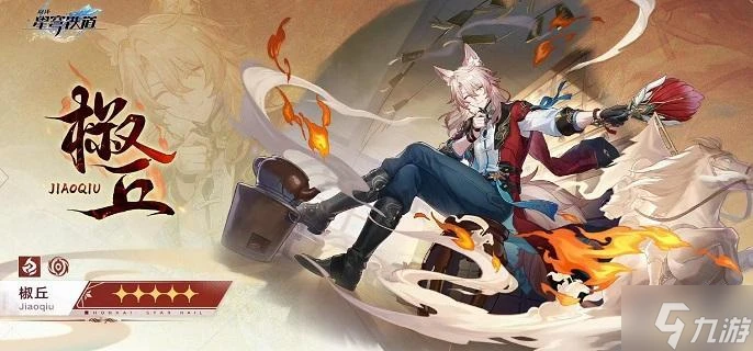 崩壞星穹鐵道椒丘突破材料有什麼 椒丘突破材料清單