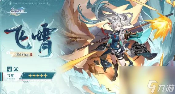 崩壞星穹鐵道飛霄陣容怎麼搭配 崩壞星穹鐵道飛霄配隊推薦